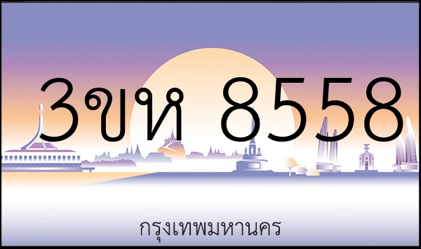 3ขห 8558